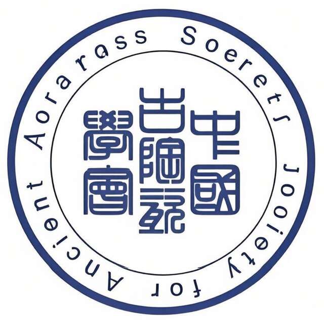 中国古陶瓷学会科技数智科技中心