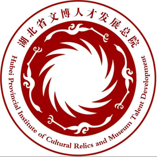湖北省文博人才发展总院
