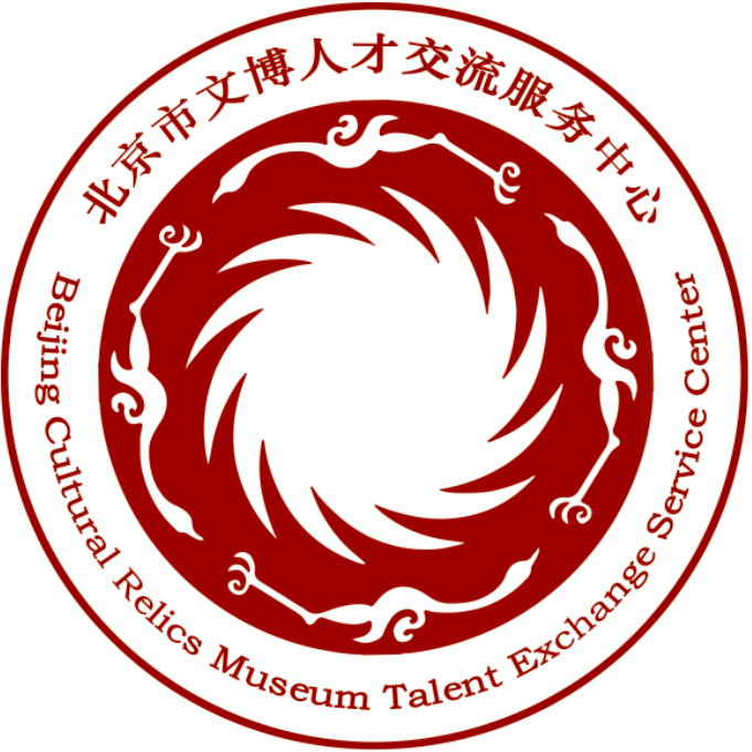 北京市文博人才交流服务中心
