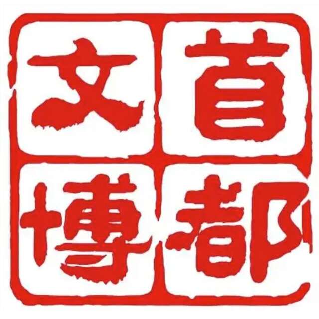 首都文博集团