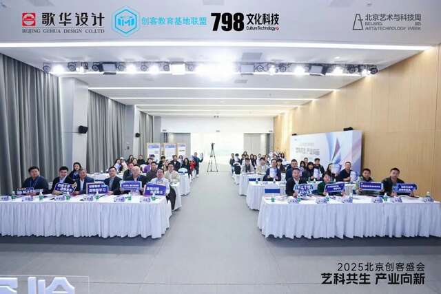 2025北京创客盛会系列活动举办｜共探“艺科共生·产业向新”新路径