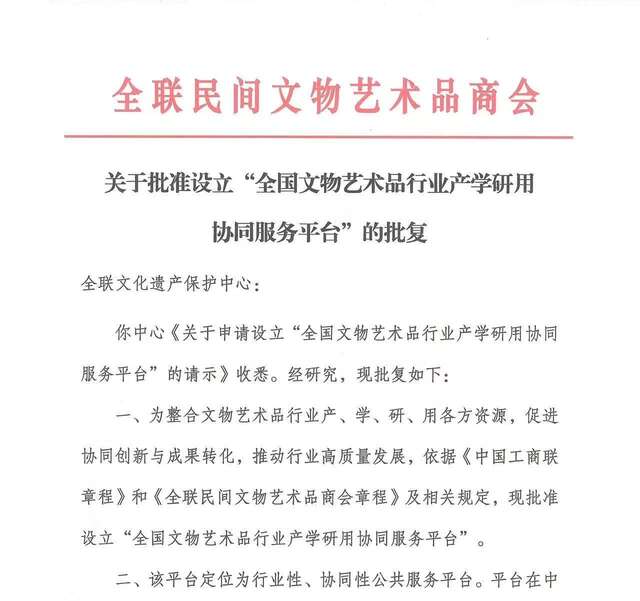 关于批准设立“全国文物艺术品行业产学研用协同服务平台”的批复