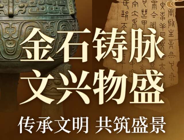 包蕴田：金石铸脉 文兴物盛 —— 新时代金石铜器领域助推社会文物事业高质量发展的路径探索