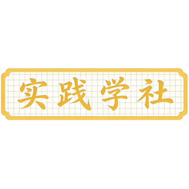 实践学社