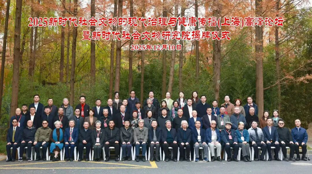 2025新时代社会文物现代治理与健康传播（上海）高峰论坛暨新时代社会文物研究院揭牌仪式在上海召开