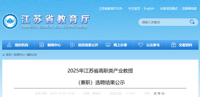 2025年江苏省高职类产业教授（兼职）选聘结果公示