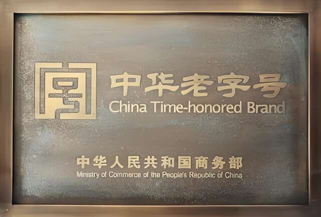 中华老字号示范创建管理办法