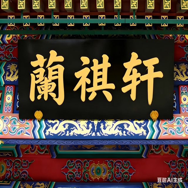 蘭祺轩
