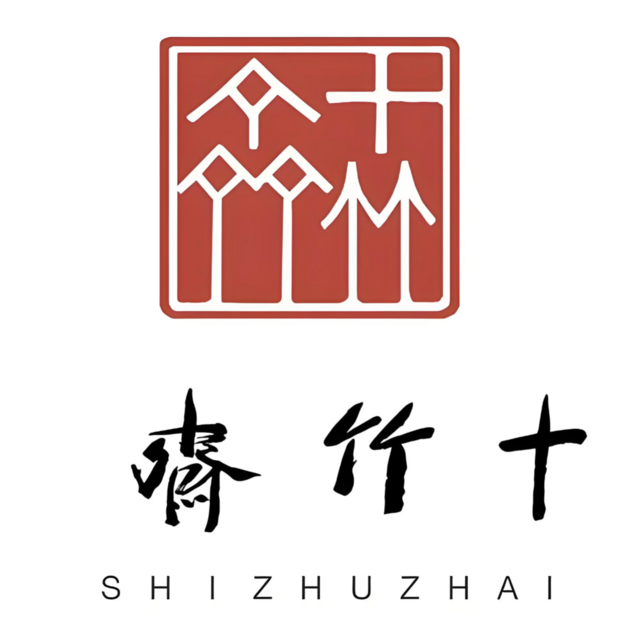 十竹斋