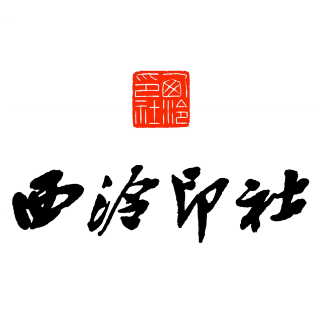 西泠印社
