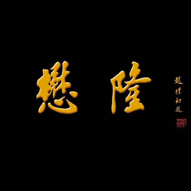 懋隆
