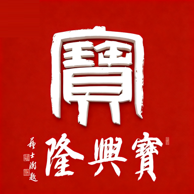 宝兴隆
