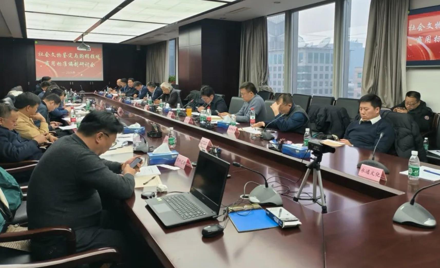 社会文物鉴定与购销领域商用标准编制研讨会在京召开