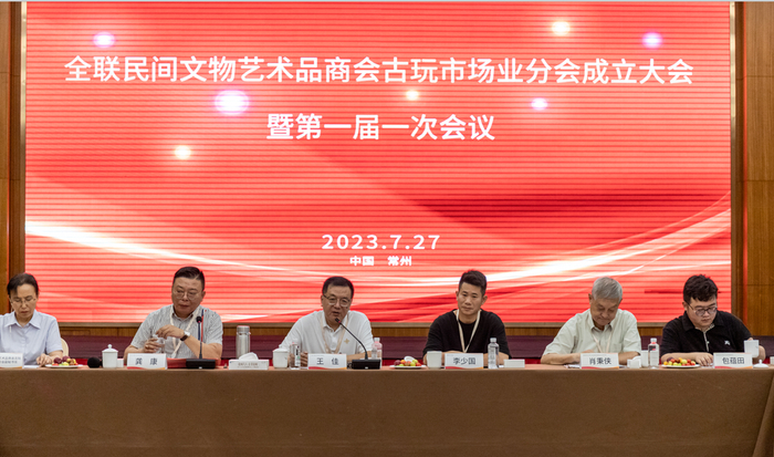 全联民间文物艺术品商会古玩市场业分会成立大会召开