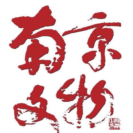 南京文物有限责任公司