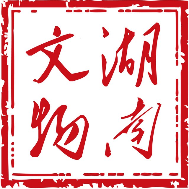 湖南省文物总店