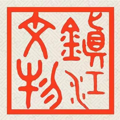 镇江市文物商店