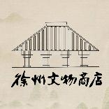 徐州市文物商店有限公司