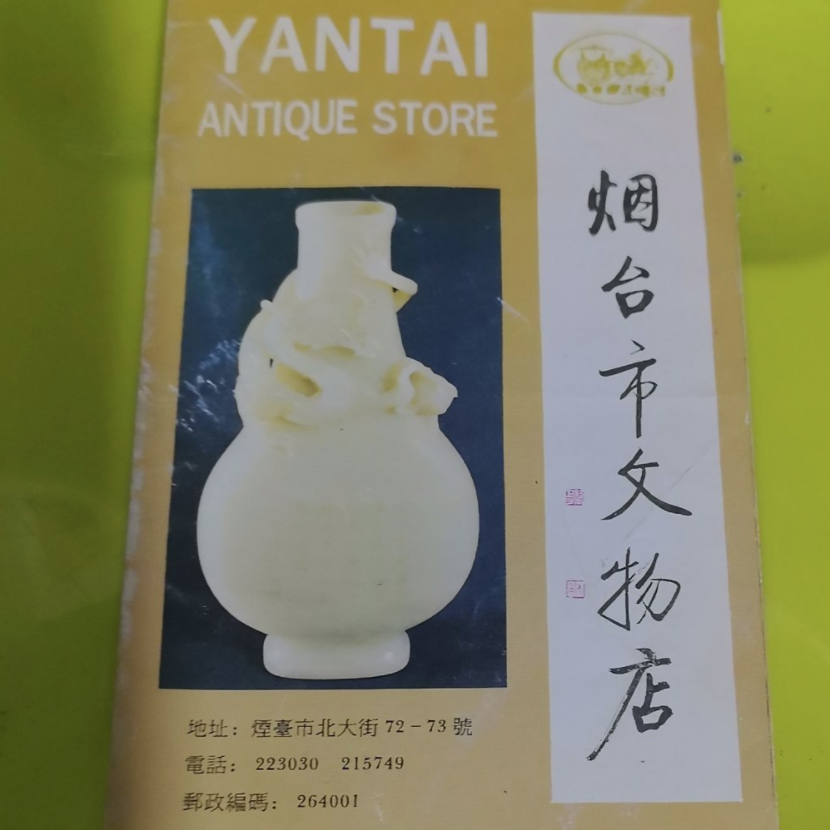 烟台市蓝天文物销售有限公司