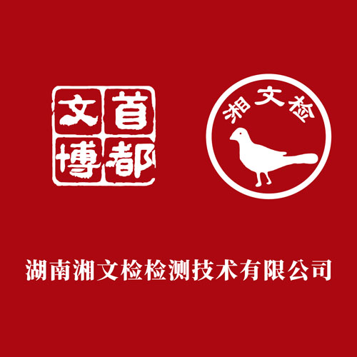 湘文检