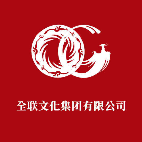 全联文化集团