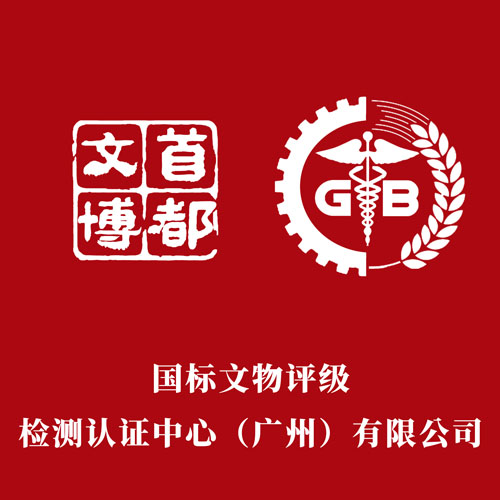 国标文物