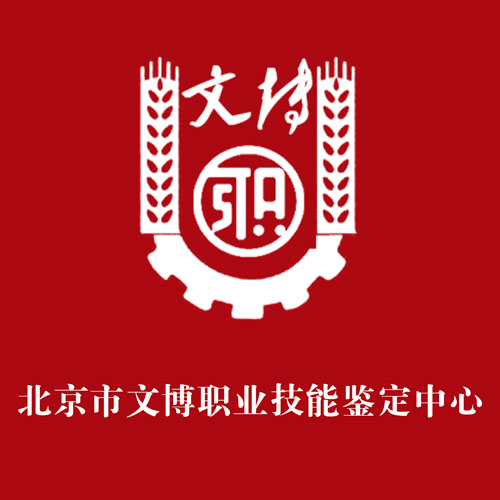 北京市文博职业技能鉴定中心