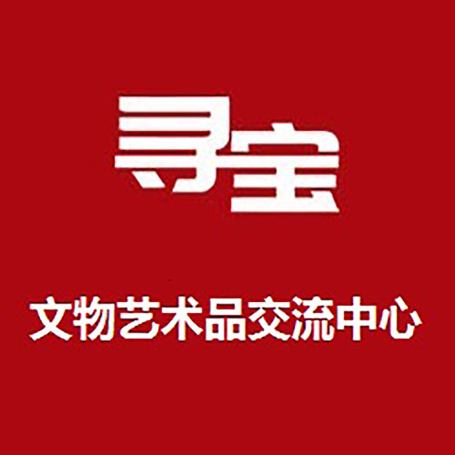 寻宝文物艺术品交流中心