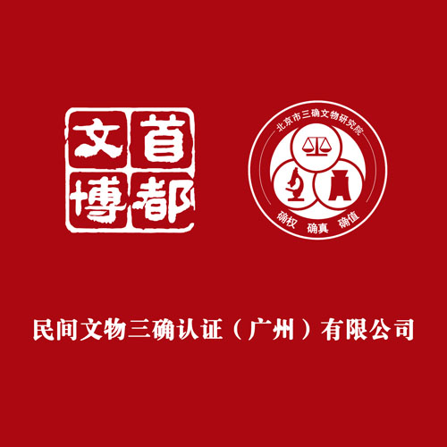 三确