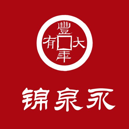锦泉永