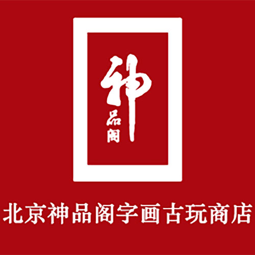 神品阁