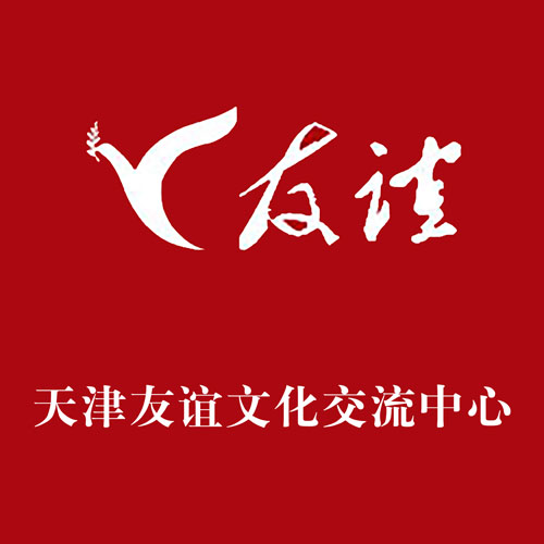 天津友谊文化交流中心
