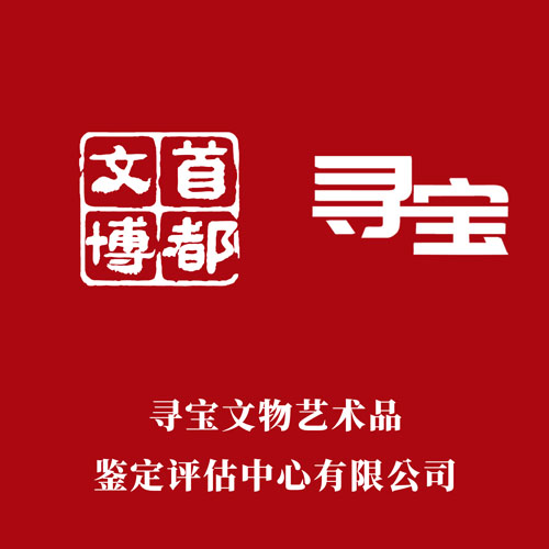 寻宝鉴定