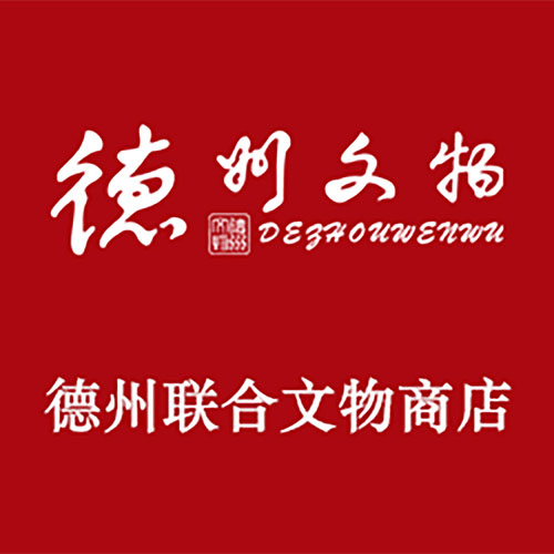 德州联合文物商店
