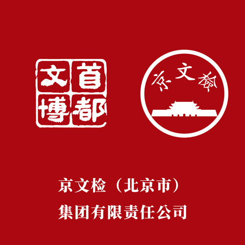 京文检