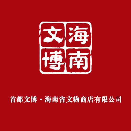 海南省文物商店