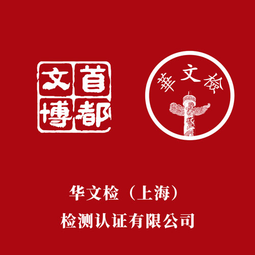 华文检