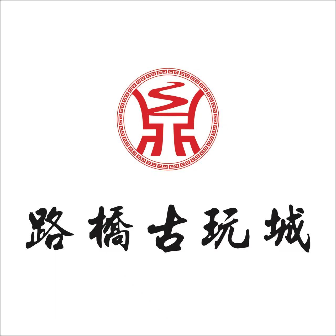 浙江台州路桥古玩城