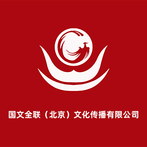 国文全联