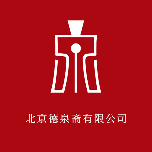 德泉斋