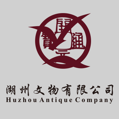 湖州文物有限公司