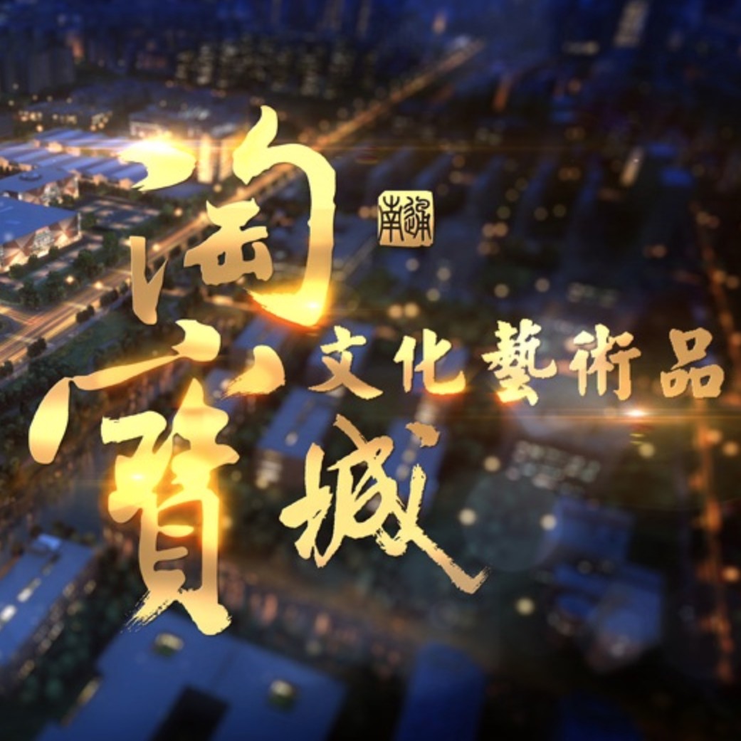 南通淘宝文化艺术品城