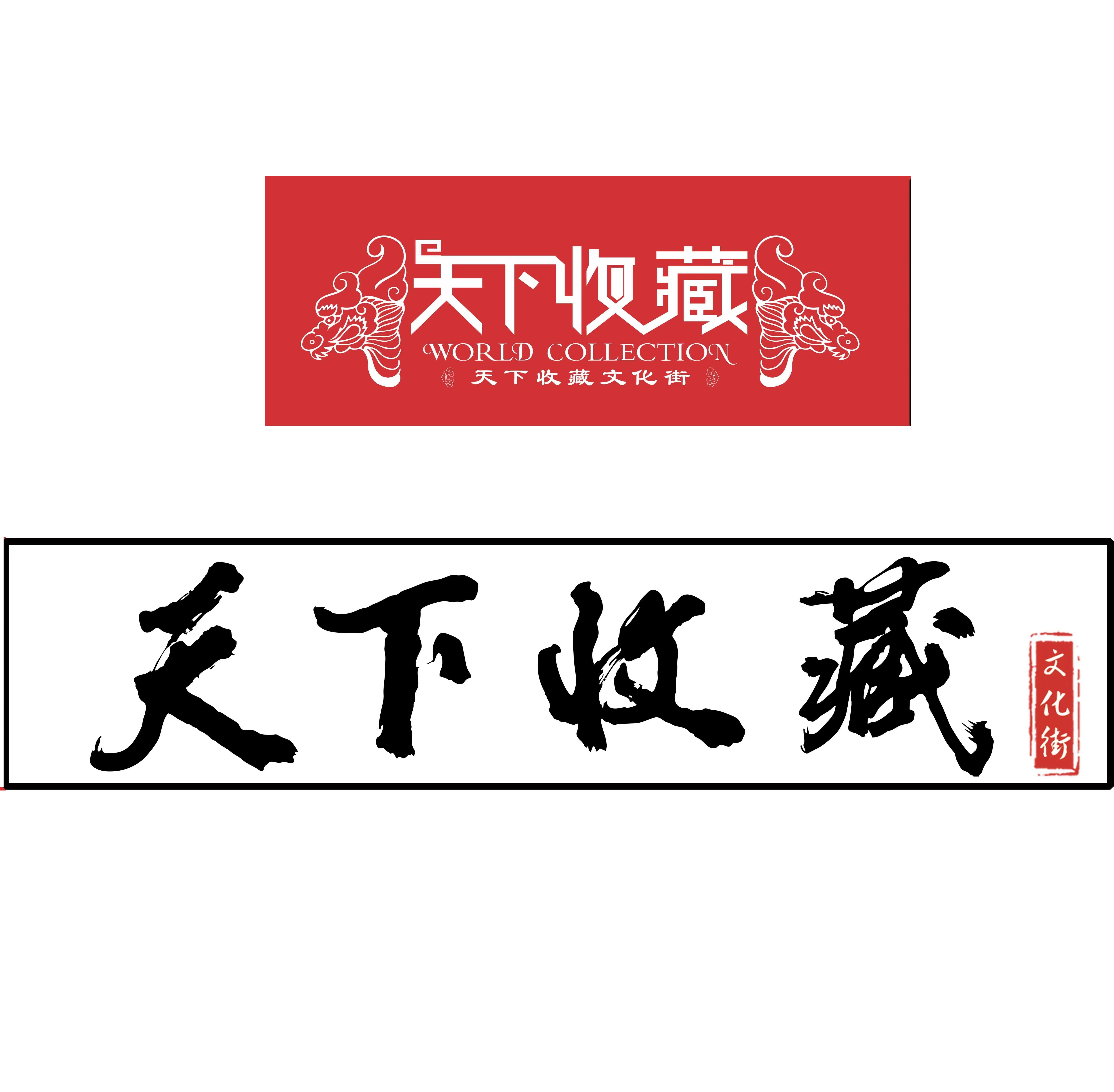 郑州天下收藏文化街