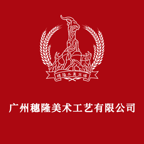 穗隆工美