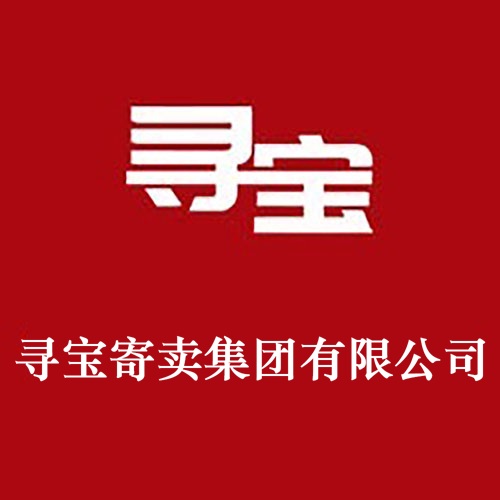 寻宝寄卖