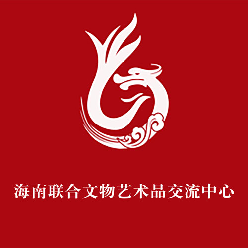 海南联合文物交流中心