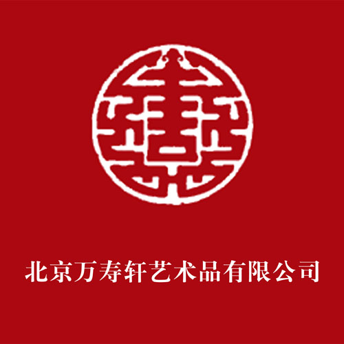 万寿轩