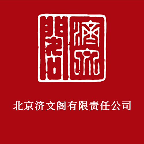 济文阁