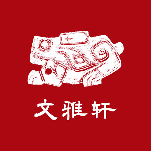 文雅轩