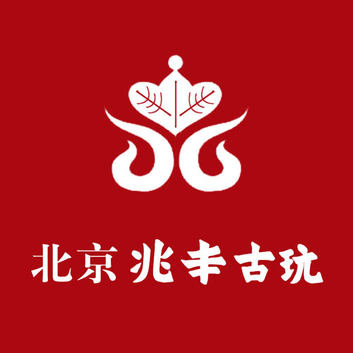 兆丰古玩